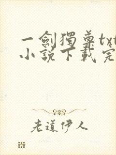 一剑独尊txt小说下载完本