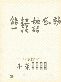 能把她感动哭的一段话