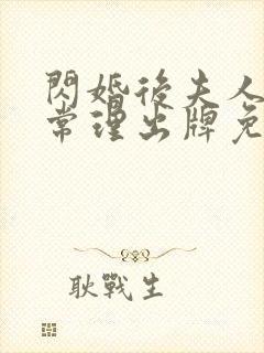 闪婚后夫人不按常理出牌免费全集