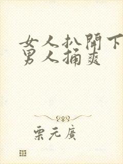 女人扒开下面让男人捅爽