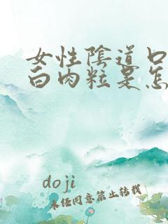 女性阴道口长小白肉粒是怎么回事