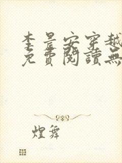 李晨安穿越小说免费阅读无弹窗