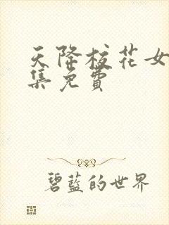 天降校花女友全集免费