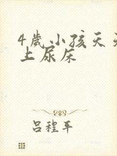 4岁小孩天天晚上尿床