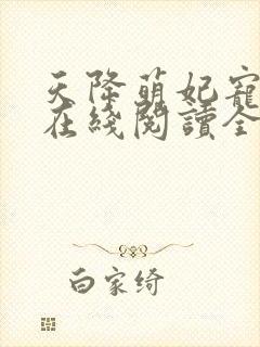 天降萌妃宠翻天在线阅读全文