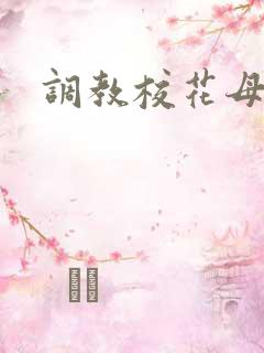 调教校花母狗
