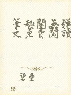 笔趣阁无弹窗全文免费阅读