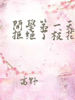 开学第一天,我拒绝了校花表白