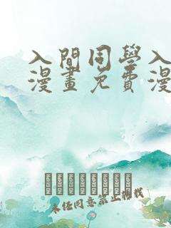 入间同学入魔了漫画免费漫画