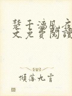 楚千漓风夜玄全文免费阅读最新