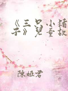 《三只小猪盖房子》儿童故事绘本ppt课件