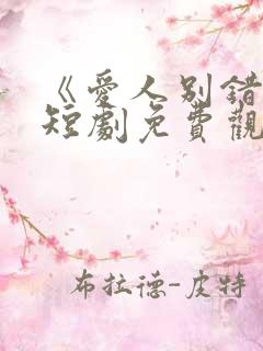 《爱人别错过》短剧免费观看全集