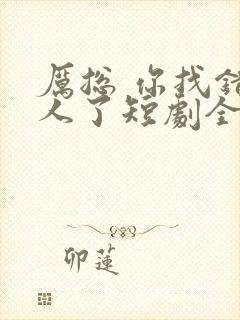 厉总 你找错夫人了短剧全集