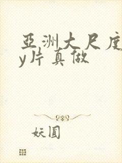 亚洲大尺度gay片真做