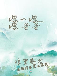 嗯～嗯... 嗯 爸爸