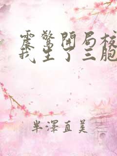 震惊开局校花给我生了三胞胎全本下载txt