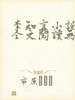 李知言小说免费全文阅读无弹窗