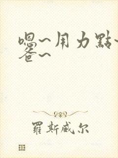 嗯~用力点~爸爸~