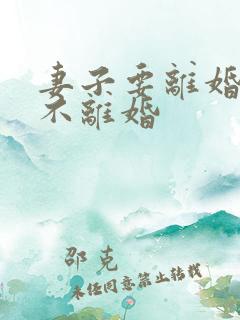 妻子要离婚丈夫不离婚