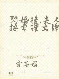 闪婚后,夫人不按常理出牌 无删减