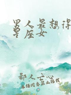 男人最想得到的星座女