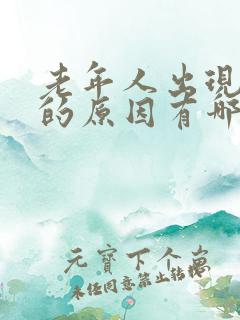 老年人出现便秘的原因有哪些