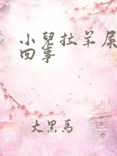 小儿拉羊屎蛋咋回事