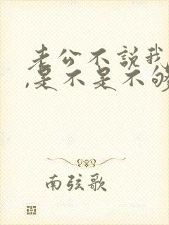 老公不说我爱你,是不是不够爱