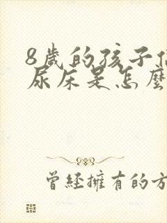 8岁的孩子偶尔尿床是怎么回事