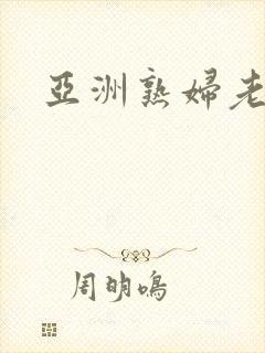 亚洲熟妇老熟妇