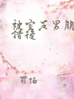 被室友男朋友认错后