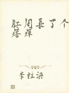 肛周长了个肉疙瘩痒