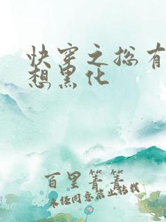 快穿之总有男神想黑化