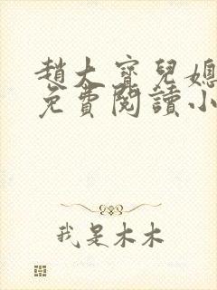 赵大宝儿媳苏媚免费阅读小说全文