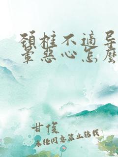 颈椎不适导致头晕恶心怎么缓解