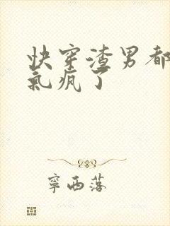 快穿渣男都被我气疯了