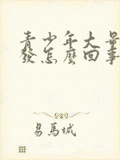 青少年大量掉头发怎么回事