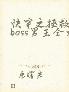 快穿之拯救黑化boss男主全文阅读