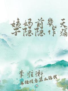 姨妈前几天小肚子隐隐作痛正常吗