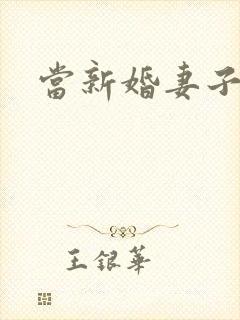 当新婚妻子梅古