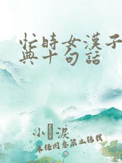 忙时女汉子最经典十句话