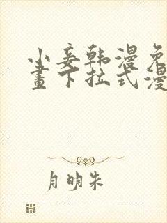 小妾韩漫免费漫画下拉式漫画网