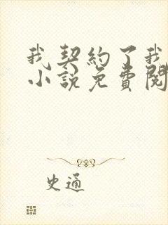 我契约了我自己小说免费阅读