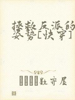 拯救反派的最难姿势[快穿] 晴水