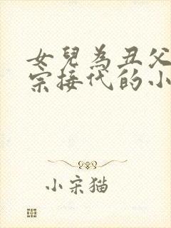 女儿为丑父亲传宗接代的小说