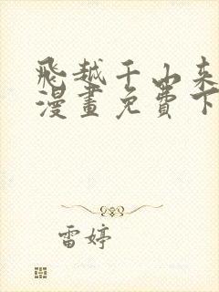 飞越千山来爱你漫画免费下拉式六漫画