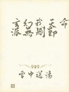 玄幻我天命大反派无删节