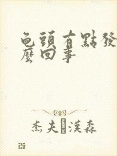 龟头有点发痒怎么回事