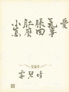 小肚胀气爱放屁怎么回事