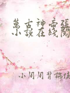 万古神帝张若尘小说在线阅读免费